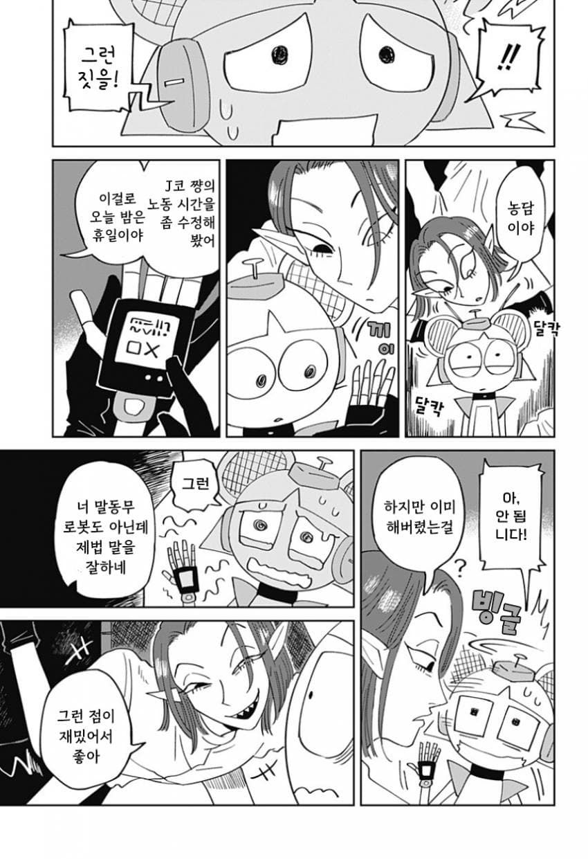 청소 로봇 J코의 휴일 (단편) manhwa