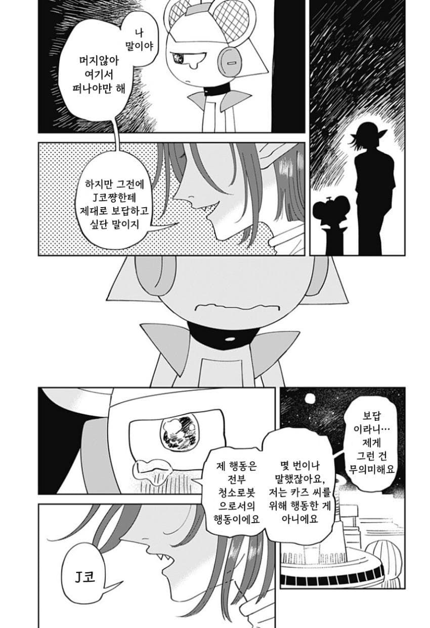 청소 로봇 J코의 휴일 (단편) manhwa