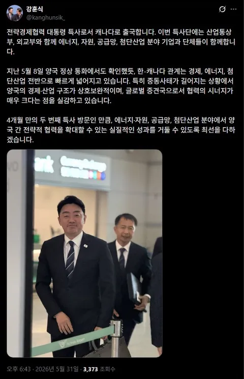 강훈식, 캐나다 출국…'에너지·공급망·첨단산업 협력 확대'