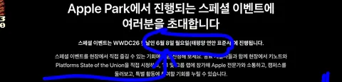 이번 애플 WWDC26은 오는 6월 8일이군요.