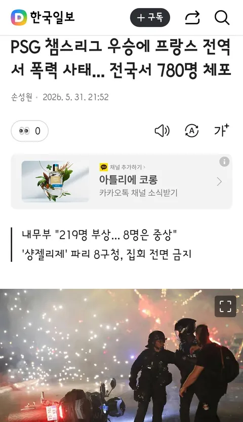 PSG 챔스리그 우승에 프랑스 전역서 폭력 사태... 전국서 780명 체포