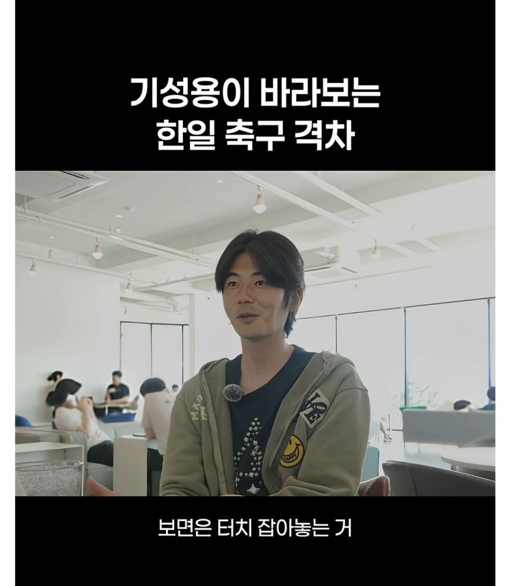 기성용이 바라보는 한일 축구 격차.jpg