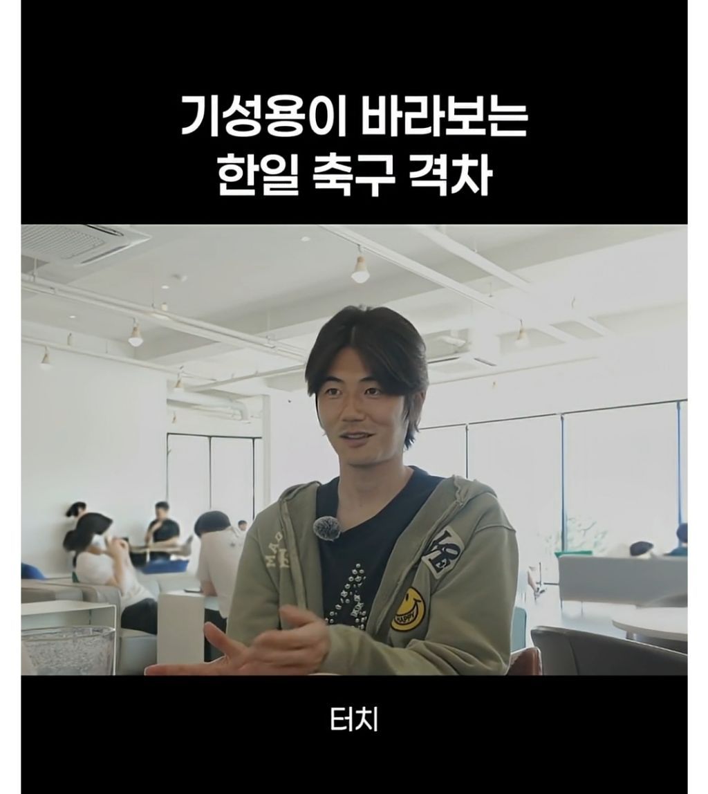 기성용이 바라보는 한일 축구 격차.jpg