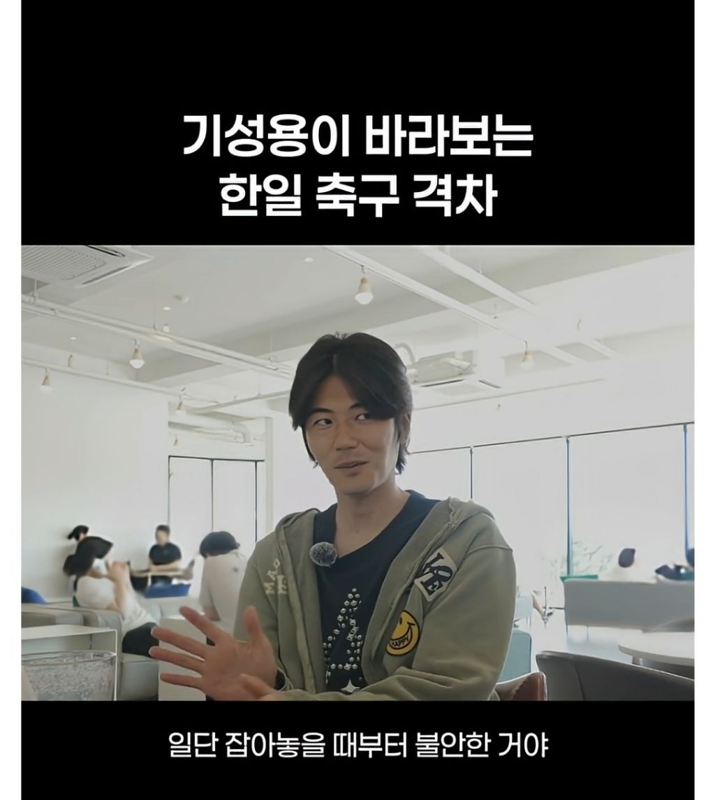 기성용이 바라보는 한일 축구 격차.jpg