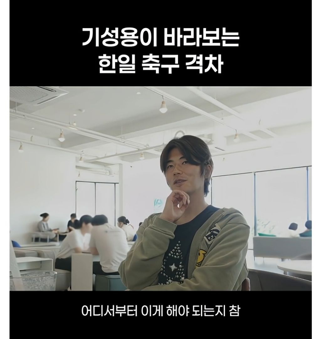 기성용이 바라보는 한일 축구 격차.jpg