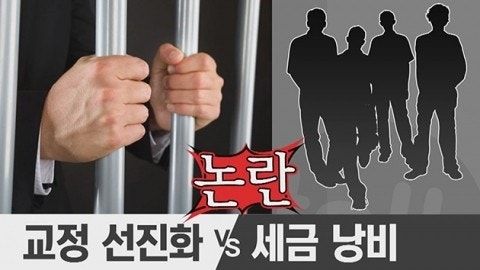 교도소 예산 어떻게 생각 하시나요?