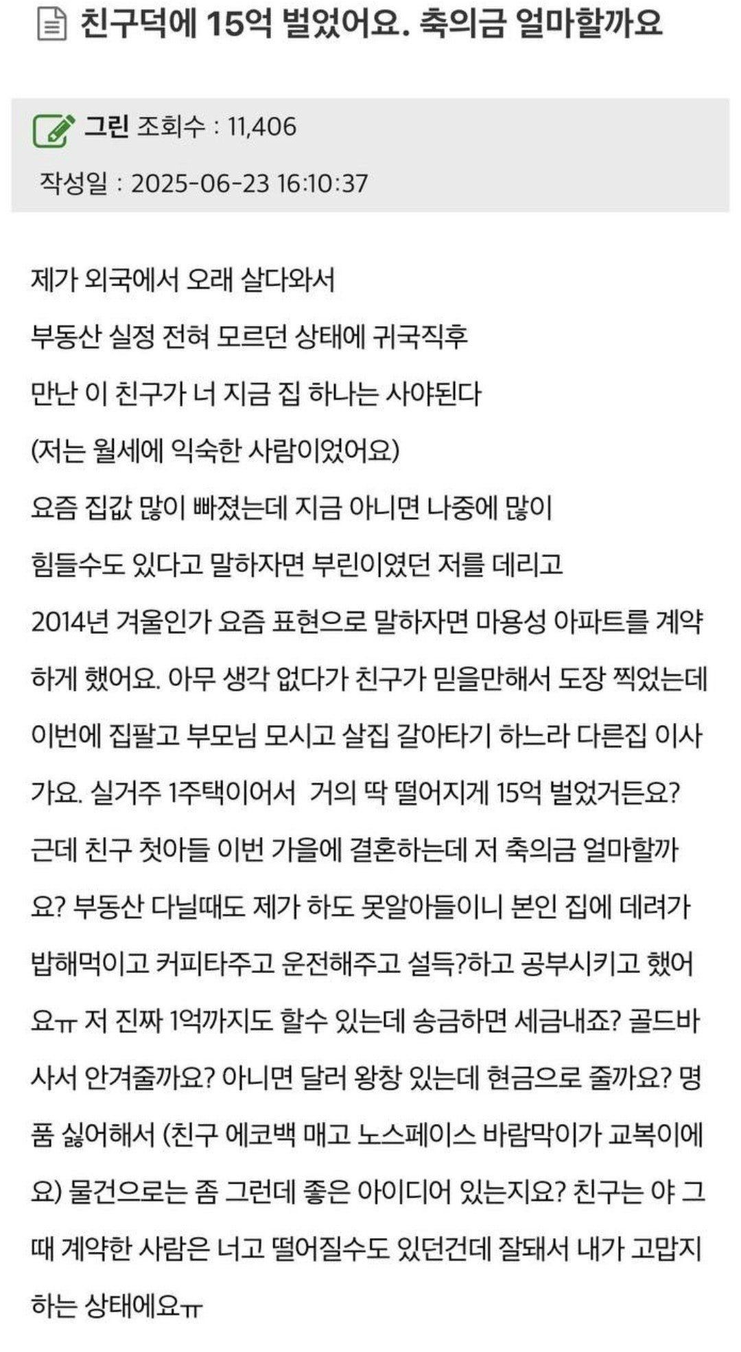 친구덕에 15억 벌었어요. 축의금 얼마할까요?
