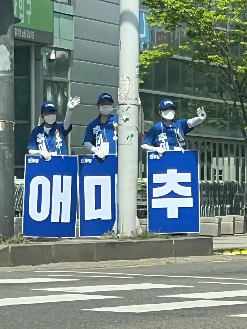 추미애 선거 운동원 순서 바뀌어......