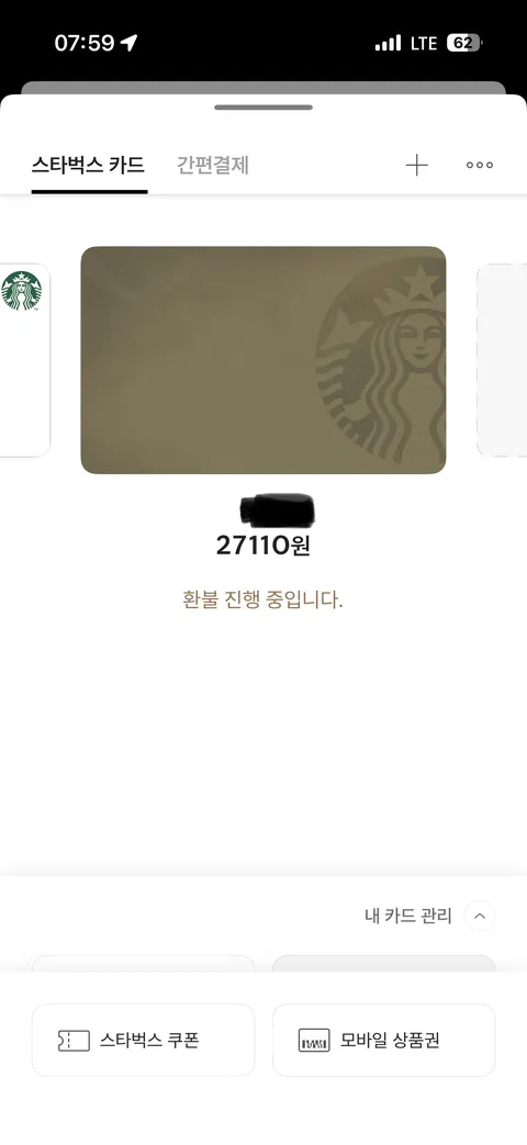 소액이나 스벅환불!