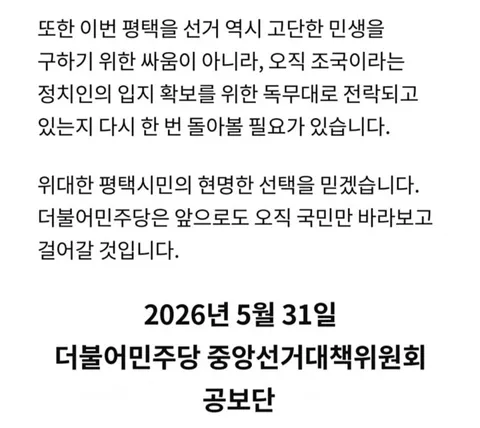 민주당 중앙선거대책위원회, '평택은 정치적 구명정이 아닙니다.'