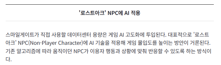 로아 npc에 적용...스마게 2.8조 ai데이터센터 짓는다