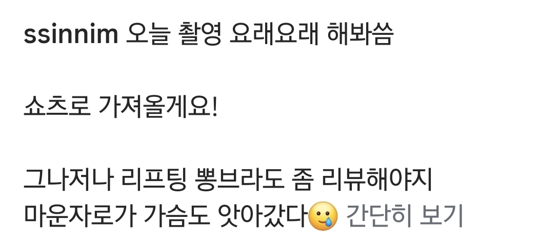 마운자로로 살 엄청 뺀 뷰티크리에이터 씬님 근황