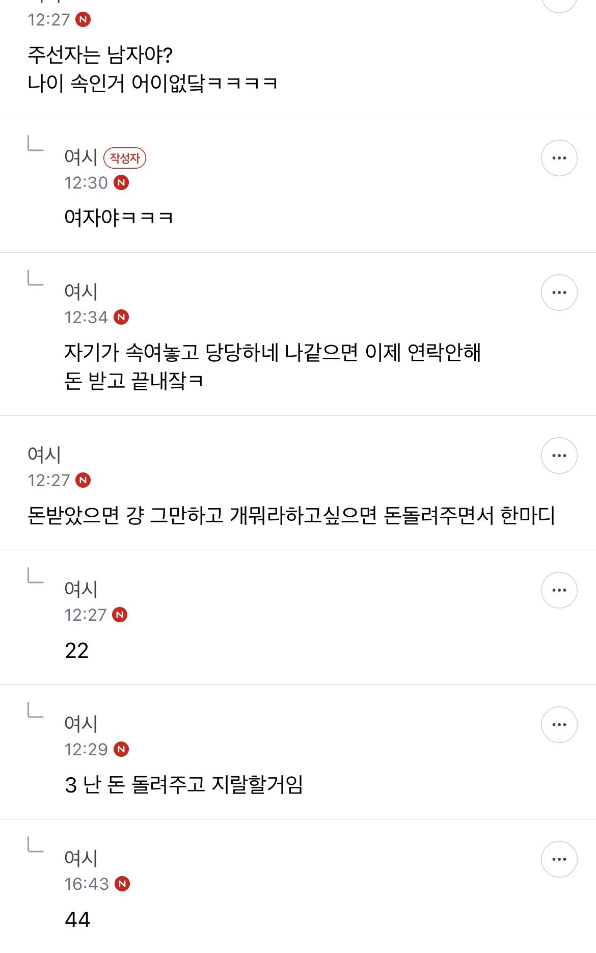 소개팅 주선자가 소개남 나이 속여서 헤메값 받았는데 기분 나쁘네