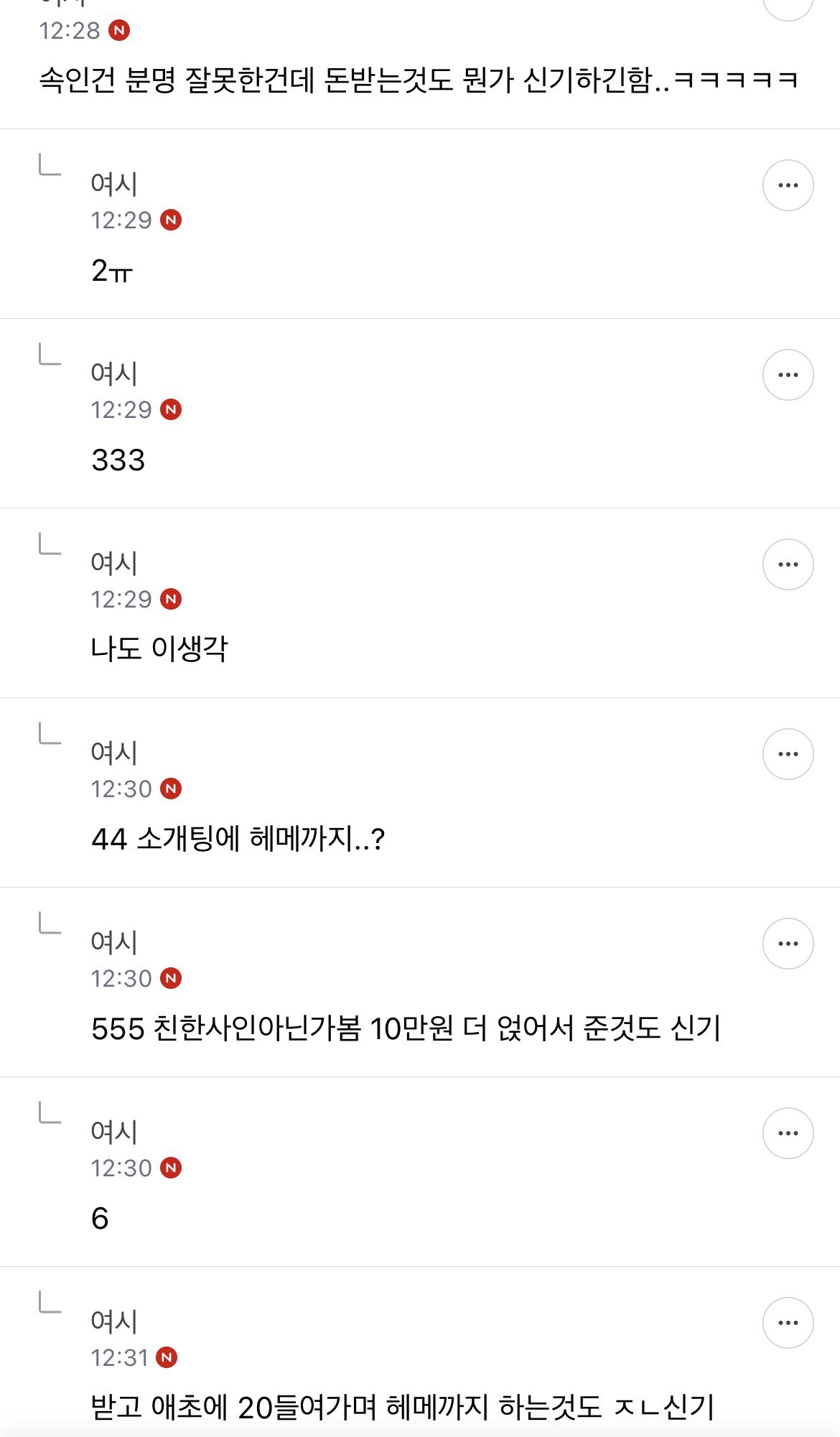 소개팅 주선자가 소개남 나이 속여서 헤메값 받았는데 기분 나쁘네