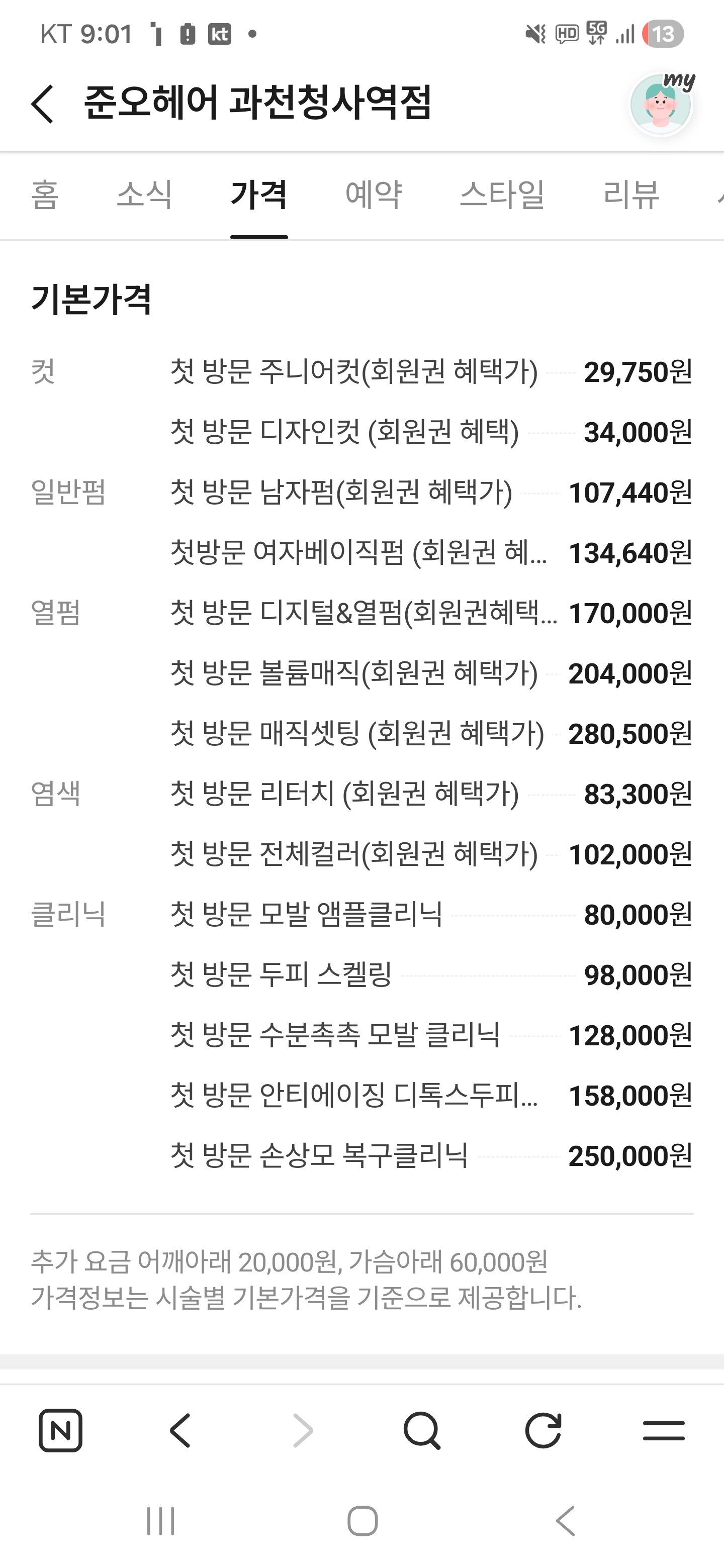 쥬얼리 이지현 미용실 미용 가격은?