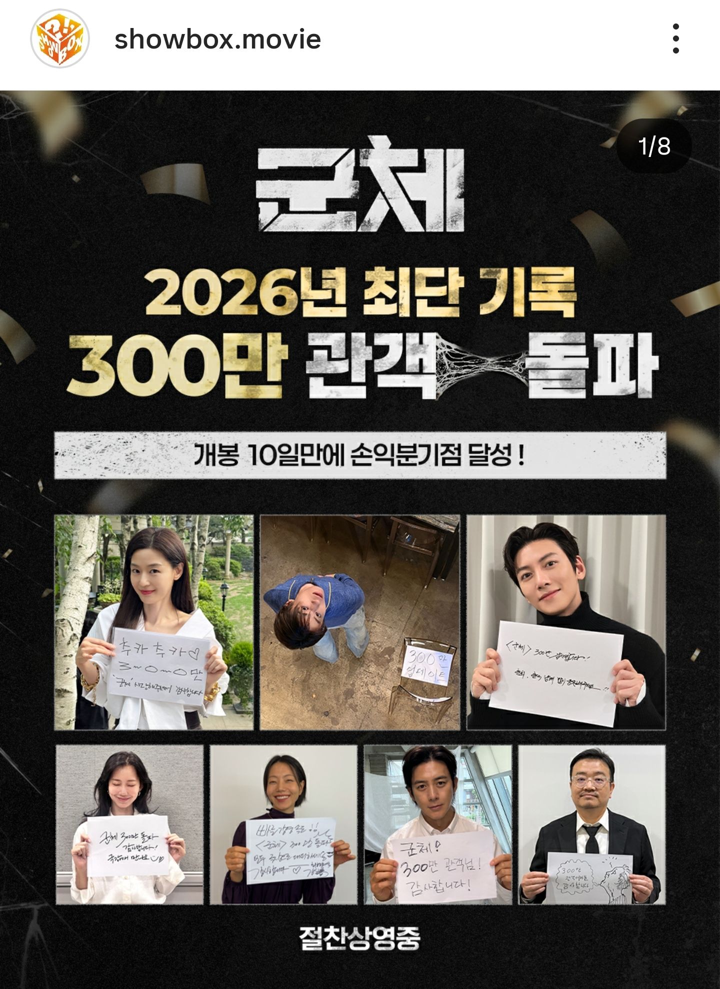 군체..개봉 10일만에 손익 300만 돌파[정보글]