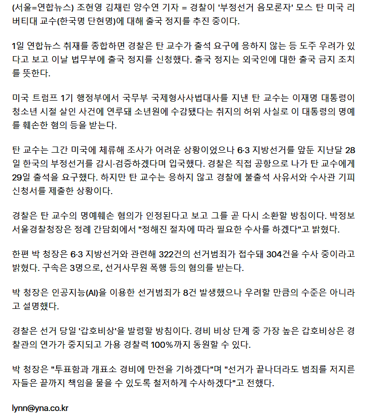 경찰, 모스탄 출국정지 신청…"절차 따라 필요한 수사"