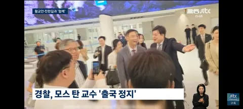 경찰..모스 탄 출국 정지