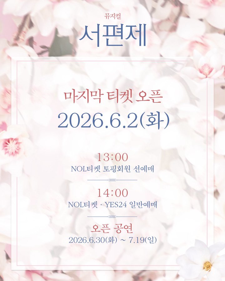 스테이씨 시은 출연 뮤지컬 서편제 마지막 티켓 오픈