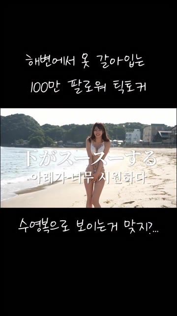 해변에서 옷갈아입는 100만 팔로워 틱톡커