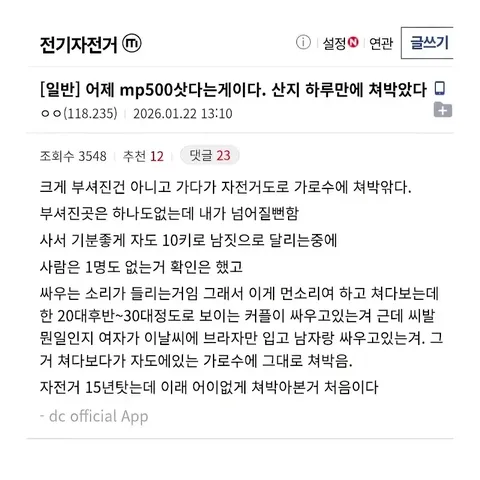 자전거 경력 15년차, 전기 자전거 산날 사고난 썰