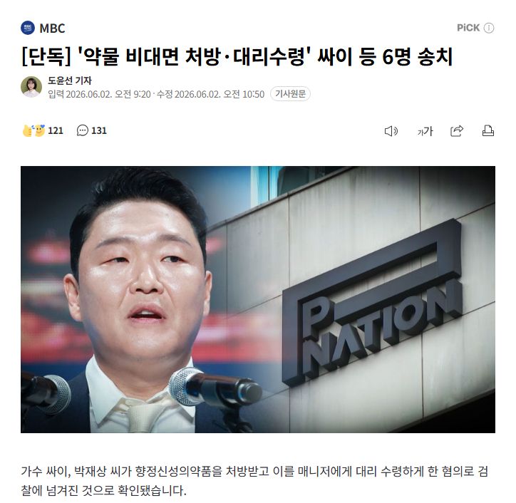 단독] '약물 비대면 처방·대리수령' 싸이 등 4명 송치