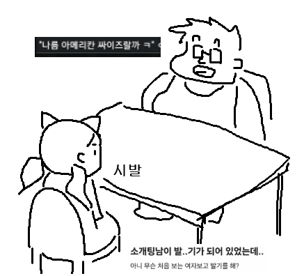 10추글 소개팅 발기 + 아메리칸 사이즈 섞어찌개 만화