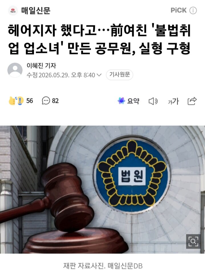 헤어지자 했다고…前여친 '불법취업 업소녀' 만든 공무원, 실형 구형