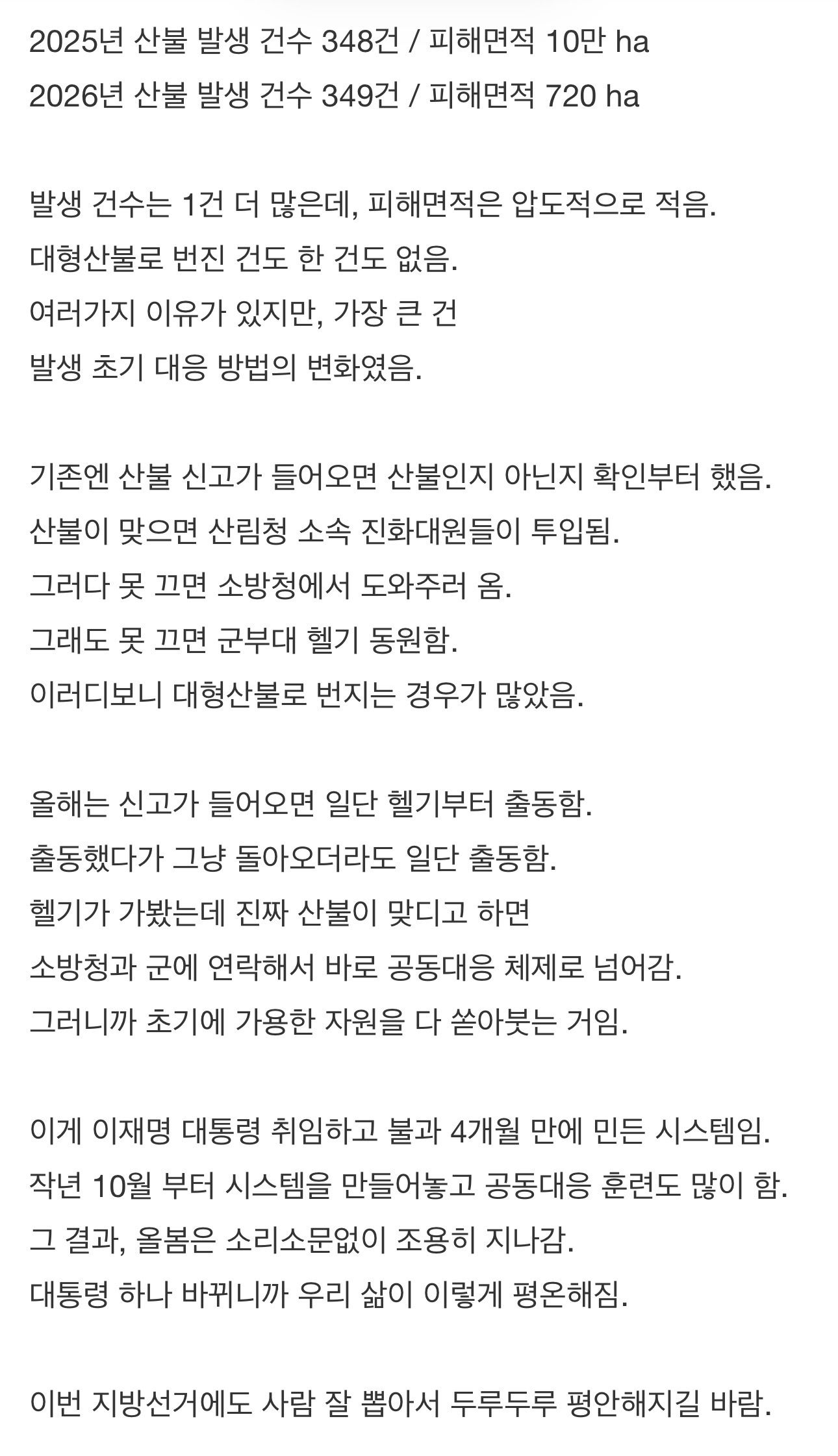 잼프 정부 들어 산불 소식이 급감한 이유