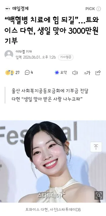 백혈병 치료에 힘 되길”…트와이스 다현, 생일 맞아 3000만원 기부