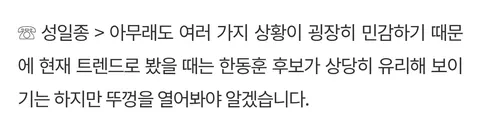 성일종 : 한동훈, 뚜껑을 열어봐야..