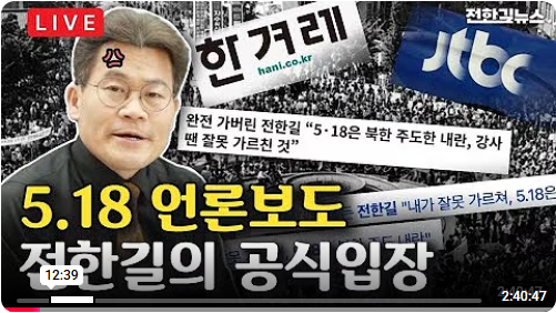 전한길이 옛날에 5.18 광주민주화운동을 어떻게 가르쳤는지 궁금해서 찾아봄