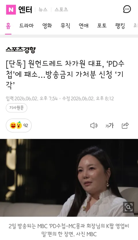 PD 수첩 차가원 과 MC몽 편 내용들