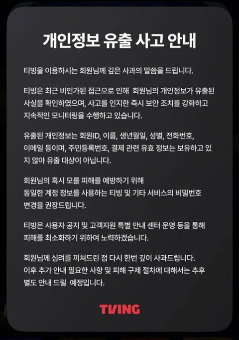 티빙이 개인정보 유출 되었다고 합니다.