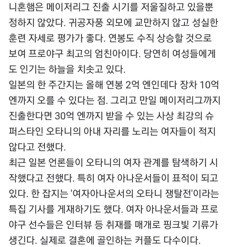 여자 아나운서 접근 금지령 내려졌던 오타니의 리즈 시절 ㄷㄷ