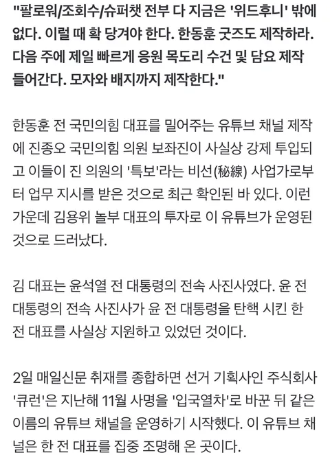 [단독] 한동훈 미는 유튜브 투자자는 놀부부대찌개 대표