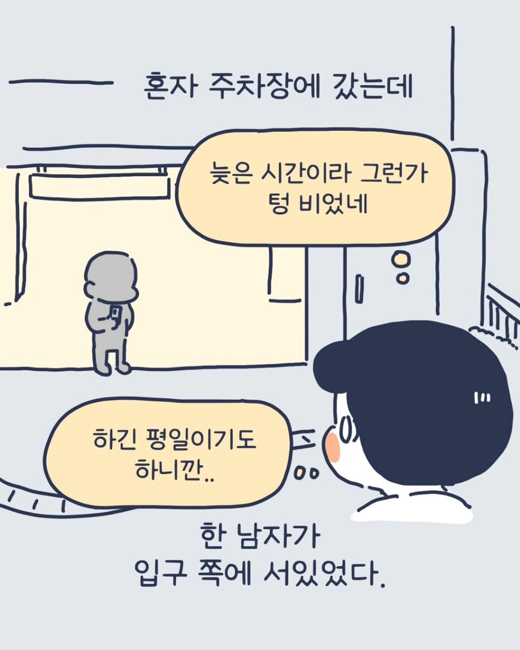 주차장 납치 당할 뻔한 인스타툰 작가