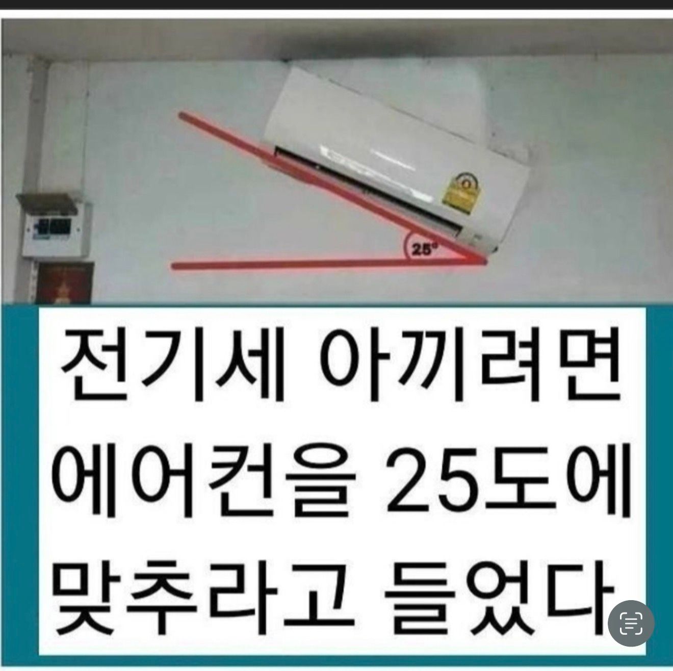 전기세 아끼려면 에어컨을 25도로 맞추라고 한다..jpg
