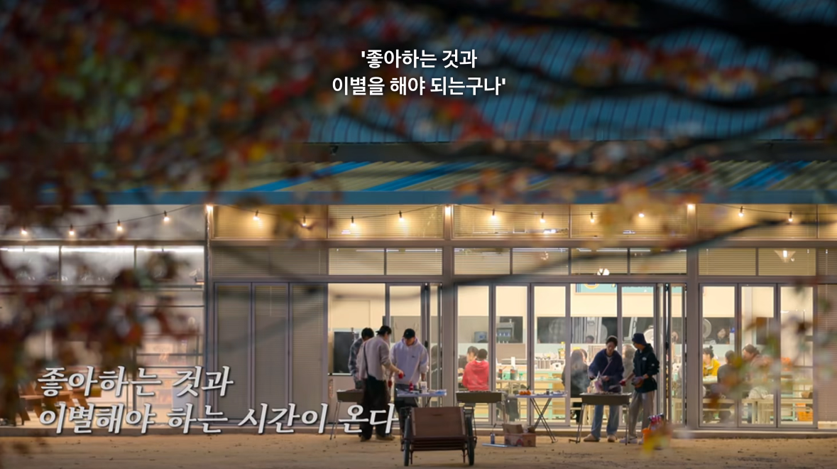 유재석 : 어느 순간 깨달았어요. 아 이렇게 좋아하는 것과 이별을 해야 되는구나