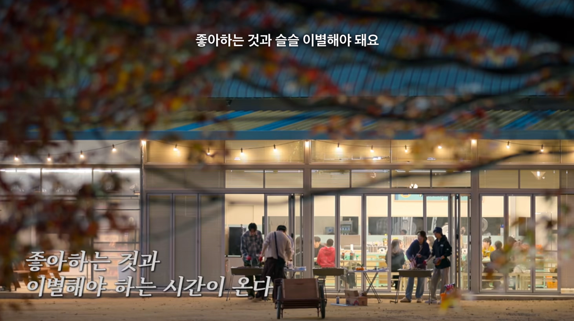 유재석 : 어느 순간 깨달았어요. 아 이렇게 좋아하는 것과 이별을 해야 되는구나