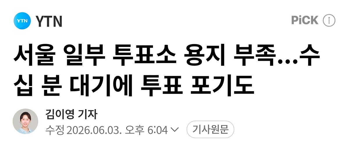 서울 일부 투표소 용지 부족...수십 분 대기에 투표 포기도