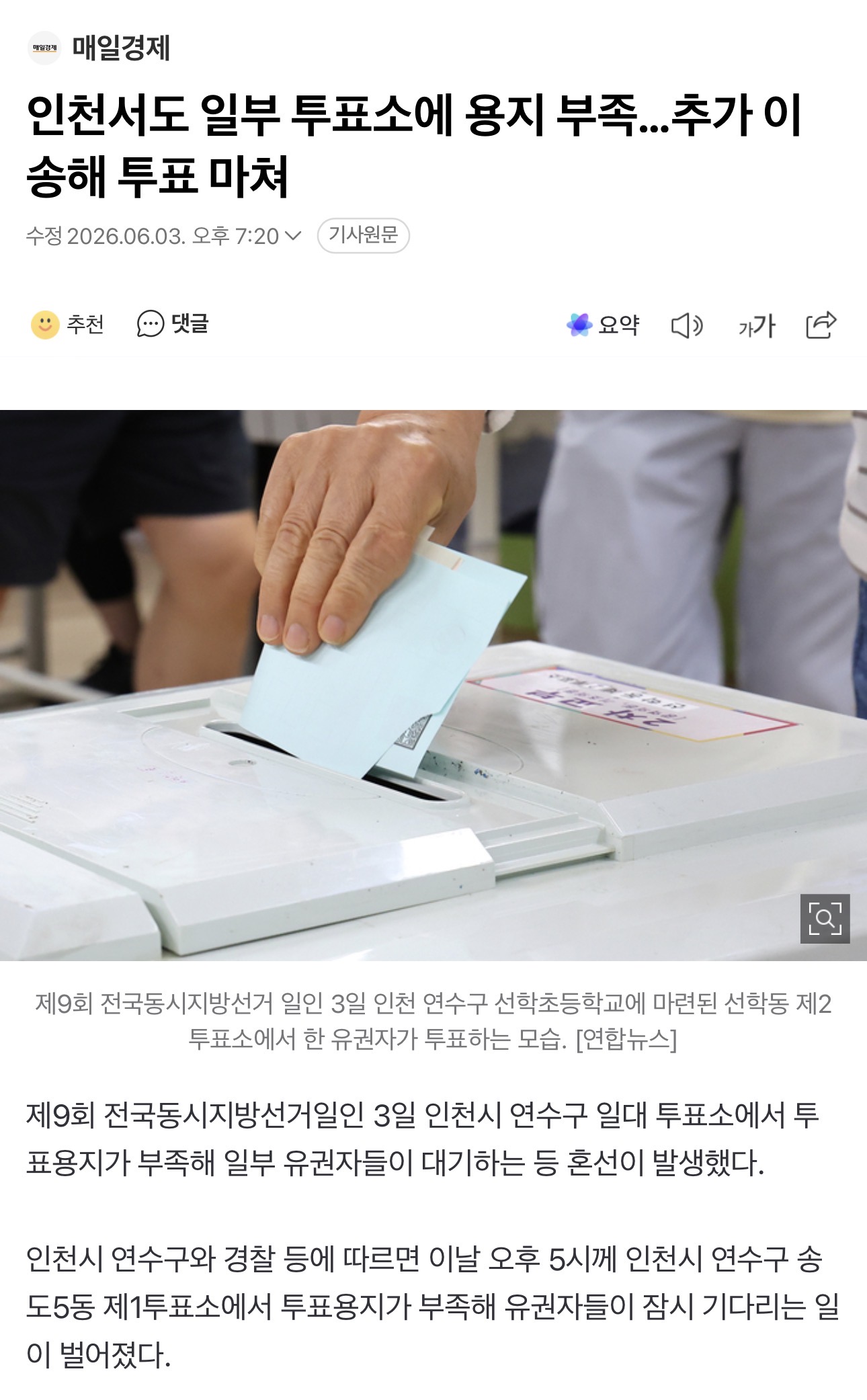 인천서도 일부 투표소에 용지 부족…추가 이송해 투표 마쳐