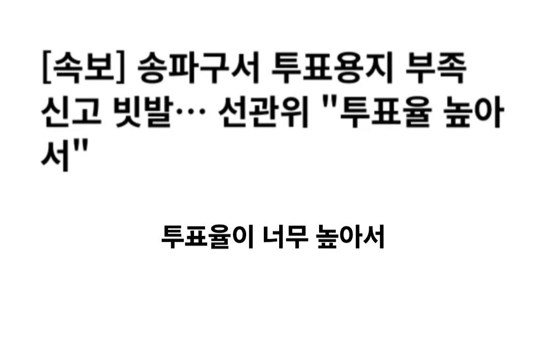 이번에 투표용지가 부족했던 이유.jpg