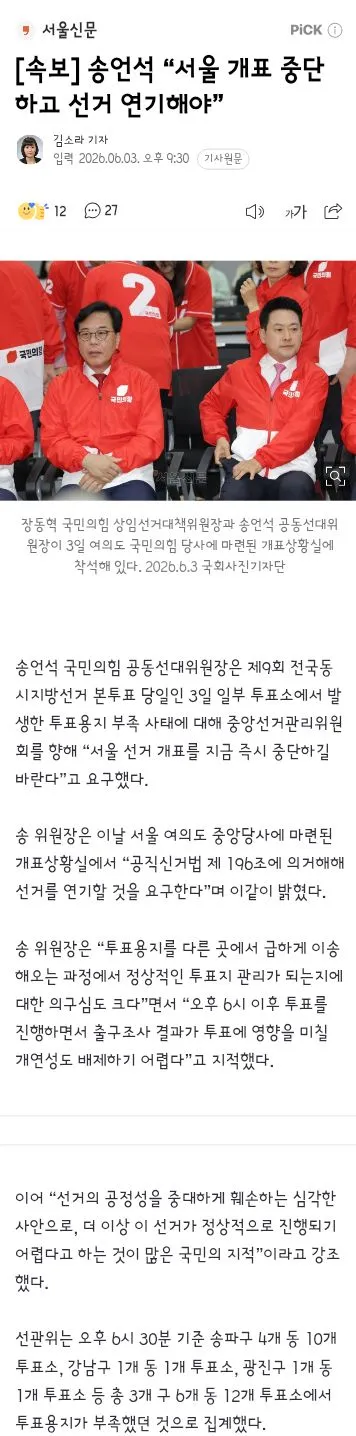 선거 개표 중단과 재투표 주장하는 송언석,장동혁