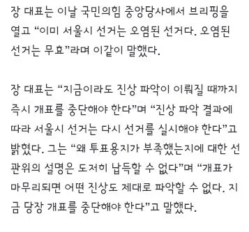 선거 개표 중단과 재투표 주장하는 송언석,장동혁