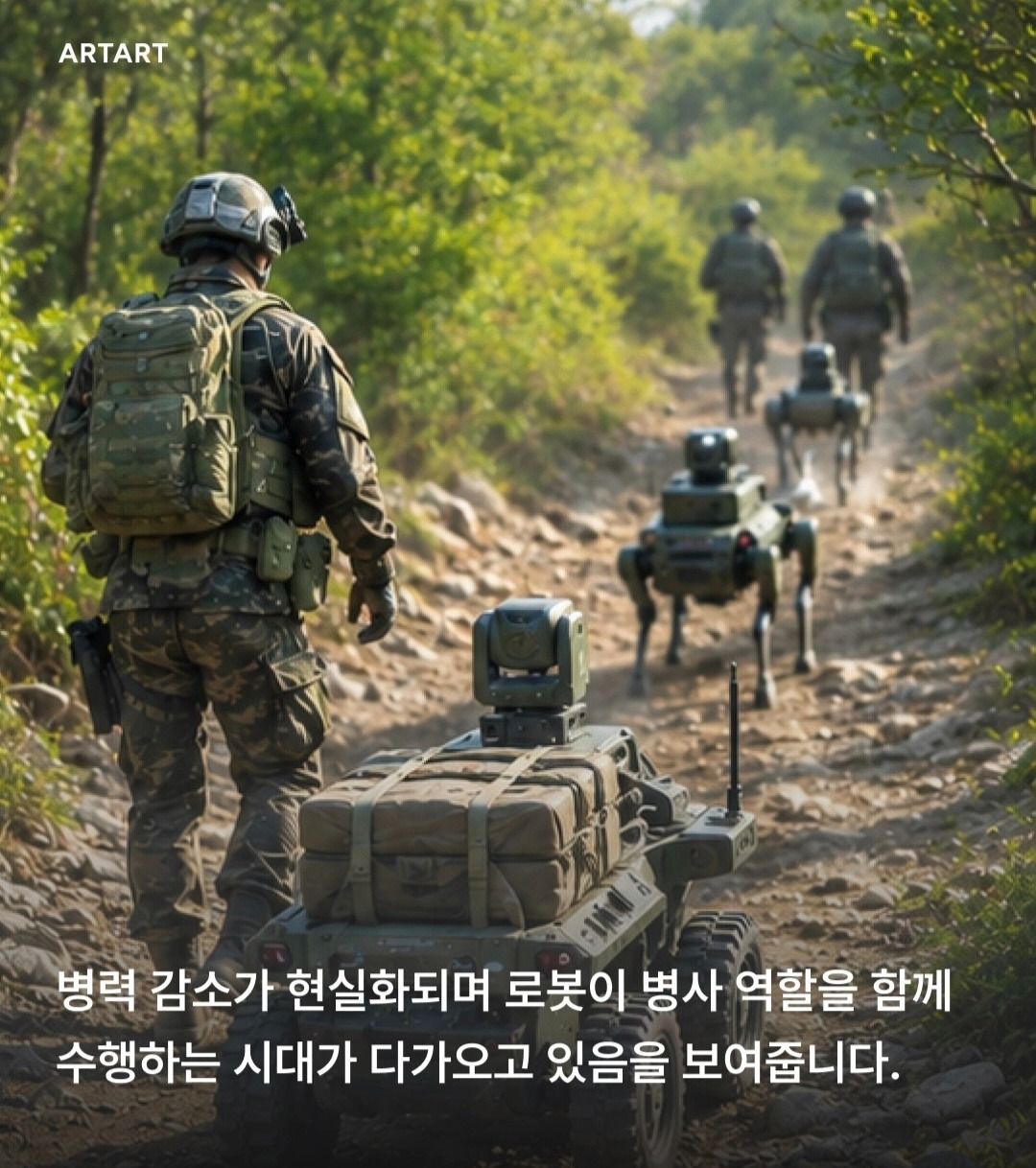 로봇 실제 군임무 투입