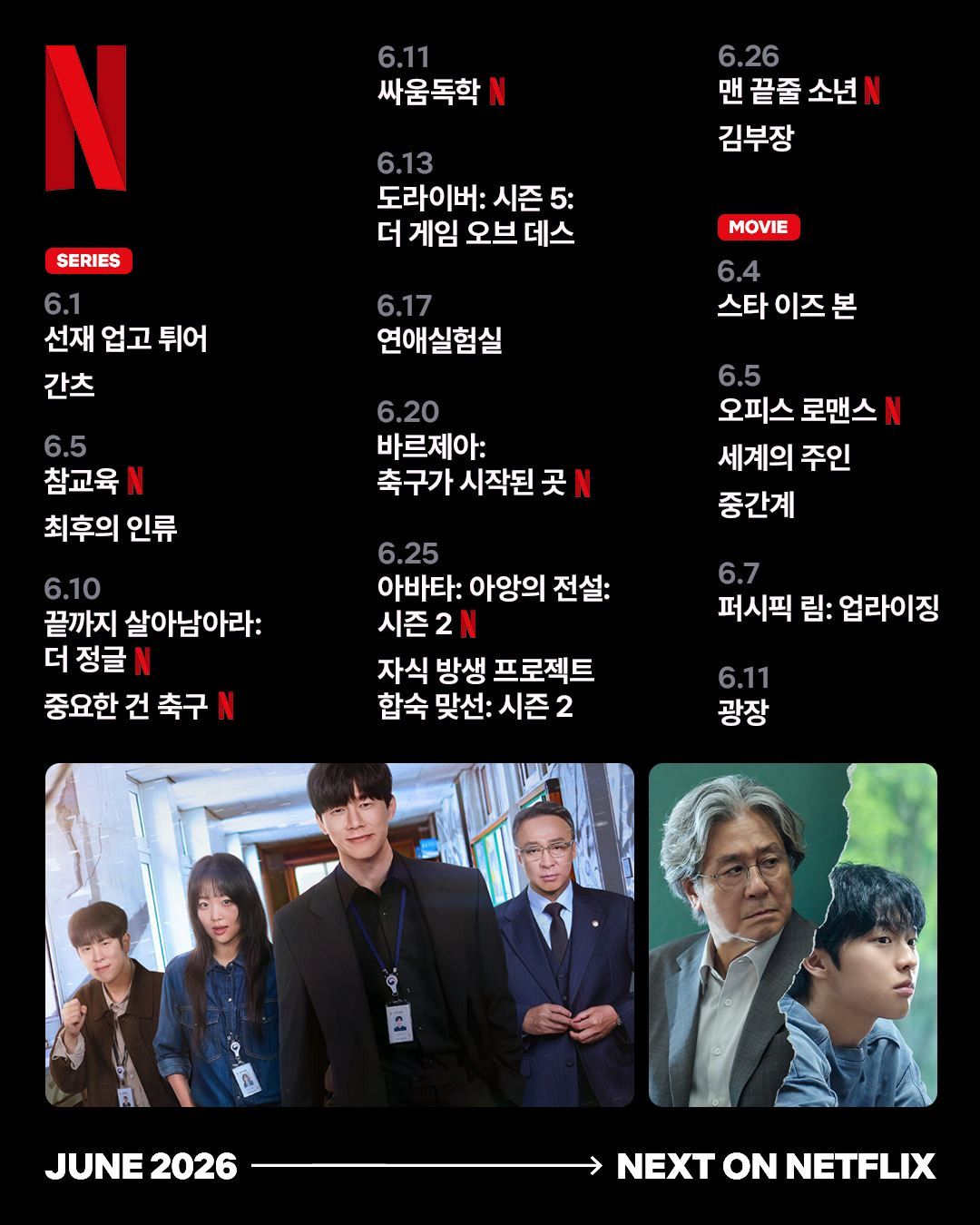 2026 6월 ott 공개 예정작 라인업.jpg