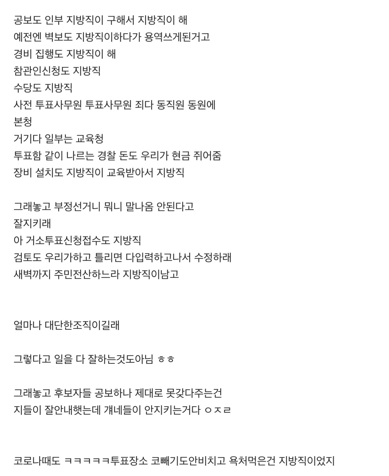 지방직한테 다 떠넘기고 도대체 하는 일이 뭐냐고 원성이 자자한 선관위