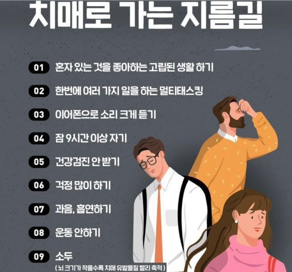 치매로 가는 지름길.