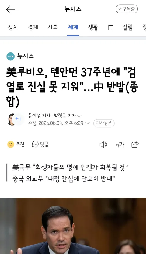 천안문 사건 37주년을 두고 미중간의 갈등